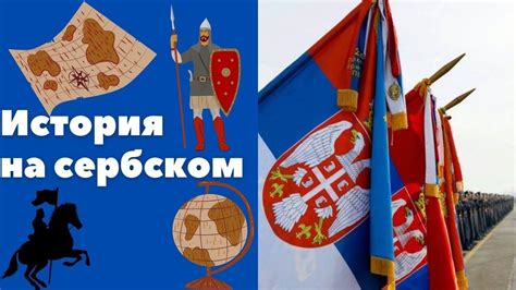 История и происхождение сербского языка