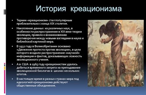 История креационизма и его авторы