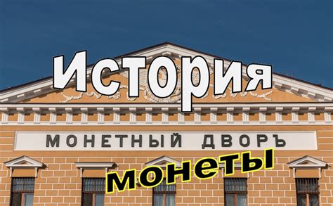 История монетного двора Токио