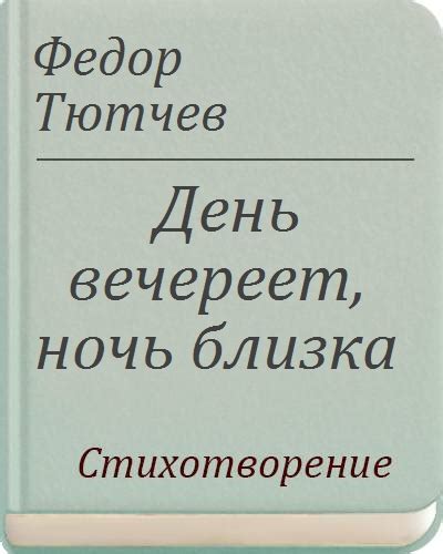 История написания стихотворения "День вечереет, ночь близка"