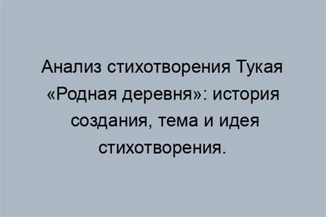 История написания стихотворения "Деревня"