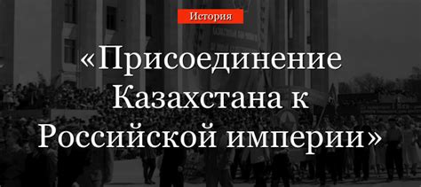 История отделения Казахстана от Российской Империи