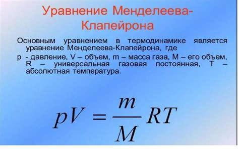 История открытия и названия формулы Менделеева Клапейрона