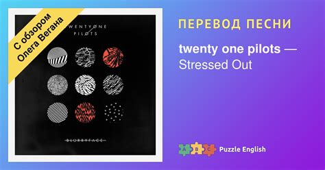 История песни "Stressed Out"