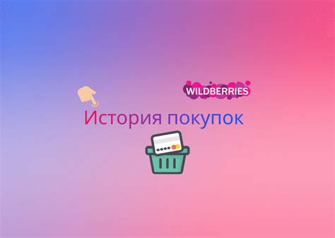 История покупок на Wildberries: доступ продавцов