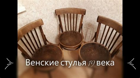 История появления венских стульев в России