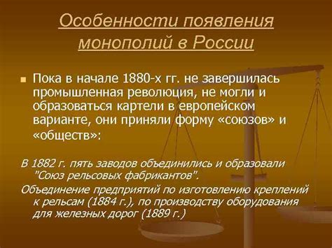 История появления монополий в России