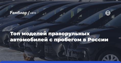 История праворульных автомобилей в Белоруссии