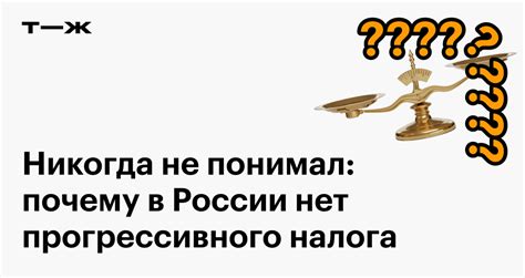 История прогрессивного налога в России