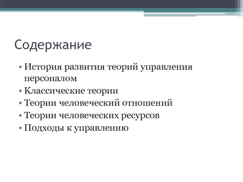 История развития теории человеческих ресурсов