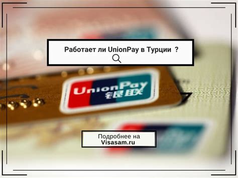 История развития UnionPay в Турции