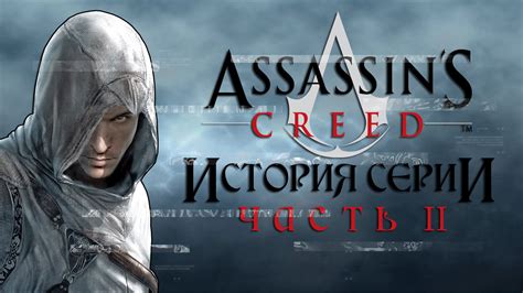 История серии Assassin's Creed