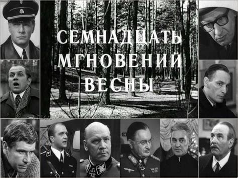 История создания "17 мгновений весны"