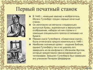 История создания первой книги Иоганном Гутенбергом