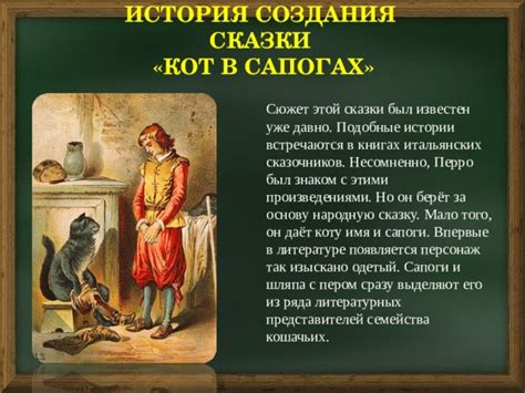 История создания сказки "Кот в сапогах"