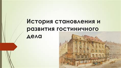 История становления