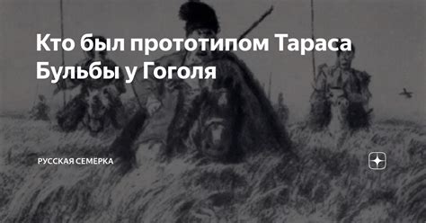 Источники вдохновения: кто стал прототипом Остапа Бульбы?