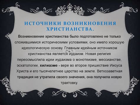 Источники возникновения христианства