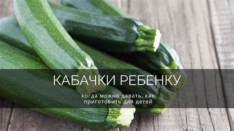 Источник неповторимого вкуса: кабачки