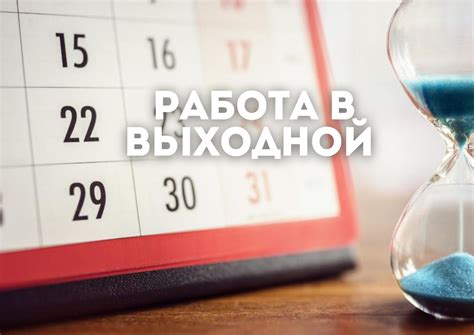 Итоги: стоит ли рассматривать работу в выходные дни?