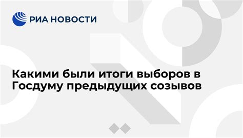 Итоги предыдущих выборов