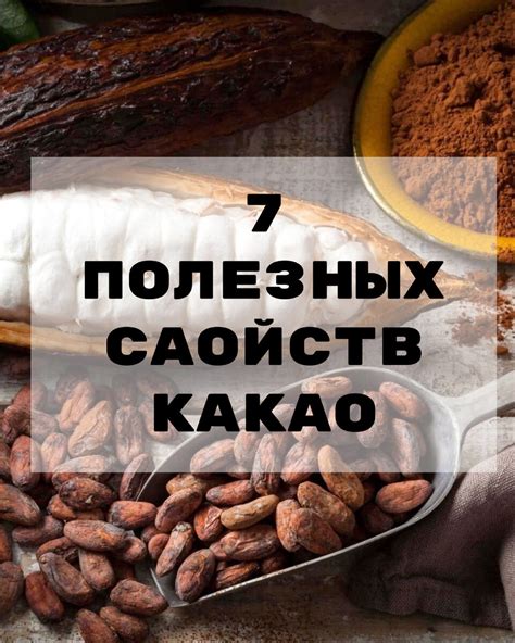 Какао как источник полезных веществ