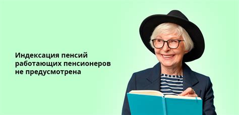 Какая индексация предусмотрена для пенсионеров-ИП?