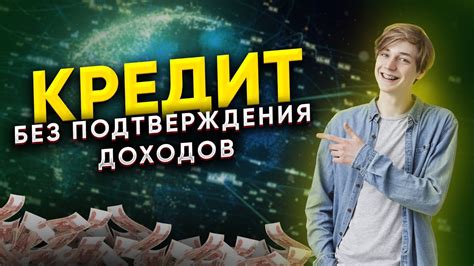 Какие банки готовы выдавать кредиты без официальной работы?