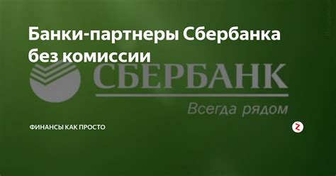 Какие банки являются партнерами Сбербанка?