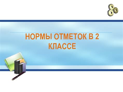 Какие виды отметок используются во 2 классе?