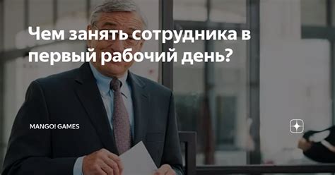 Какие возможности есть у сотрудника уволиться в первый рабочий день?