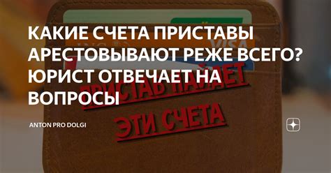 Какие возможности имеют приставы при аресте ипотечного счета?