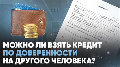 Какие возможности предоставляет кредит по доверенности