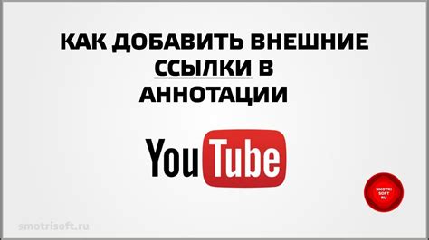 Какие возможности предоставляют аннотации на YouTube