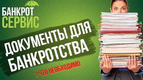 Какие документы необходимо предоставить при подаче заявления о банкротстве?