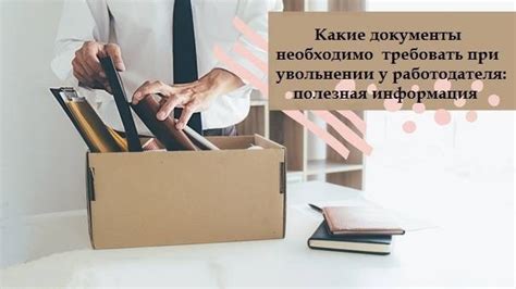 Какие документы необходимо предоставить при увольнении?