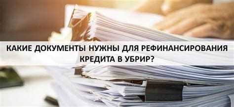 Какие документы необходимы для оформления кредита без меня?