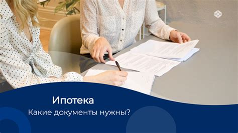 Какие документы нужны для оформления ипотеки без первого взноса?