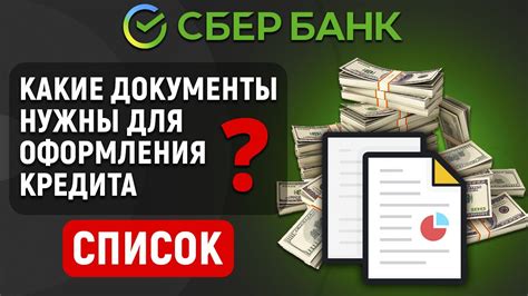 Какие документы нужны для оформления кредита в Сбербанке: