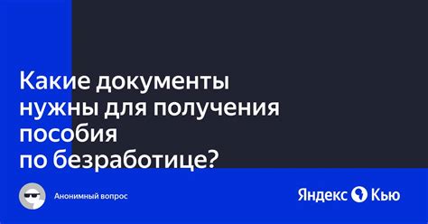 Какие документы нужны для получения пособия по безработице?