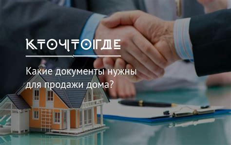 Какие документы требуются для продажи дома?