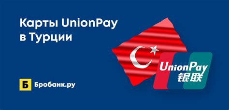 Какие карты UnionPay принимаются в Турции