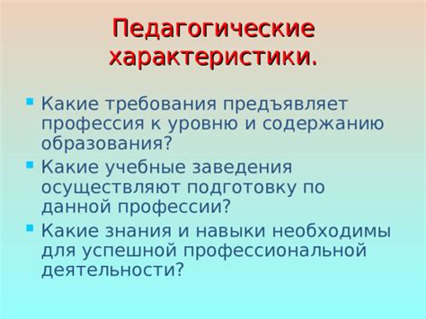 Какие качества необходимы учительской профессии?