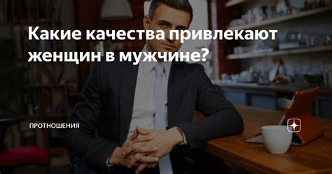 Какие качества привлекают женщину в мужчине?