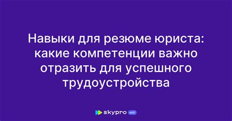 Какие компетенции необходимы для успешного трудоустройства после колледжа?