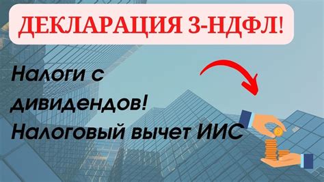 Какие налоги взимаются при получении дивидендов с ИИС?