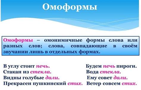 Какие омоформы существуют?