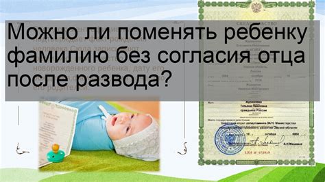 Какие основания для изменения фамилии ребенка на фамилию матери существуют?