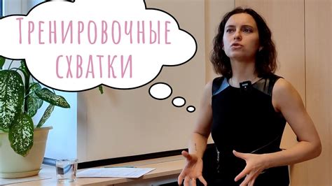 Какие ощущения возникают при тренировочных схватках?