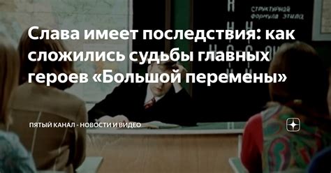 Какие последствия были для главных героев